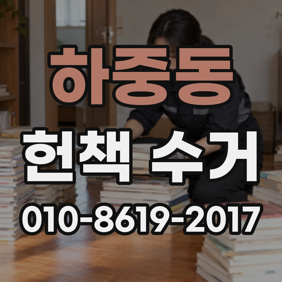 하중동 헌책 수거