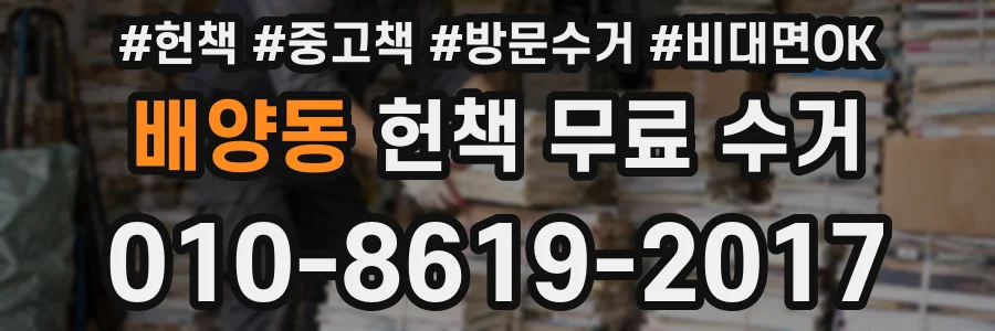 배양동 헌책 무료 수거