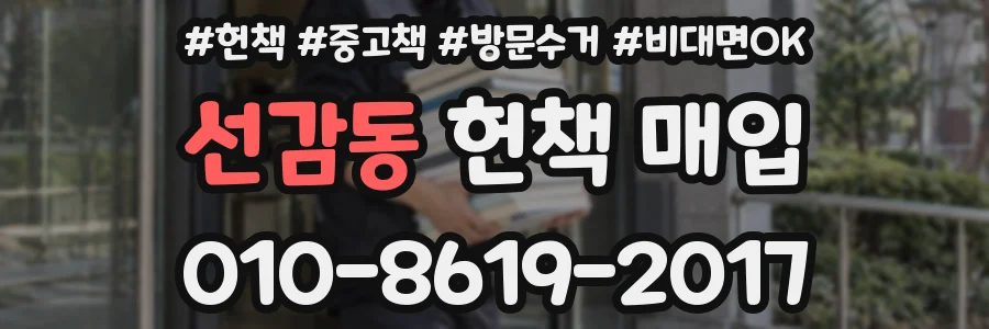 선감동 헌책 매입