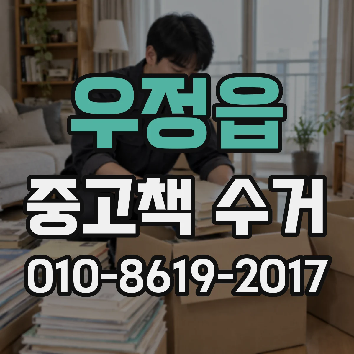 우정읍 중고책 수거