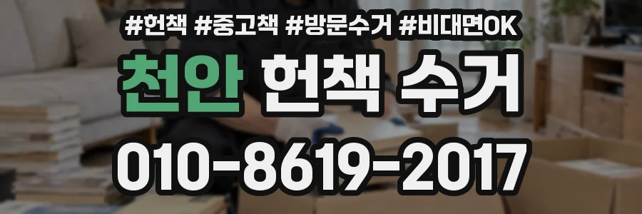 천안 헌책 수거