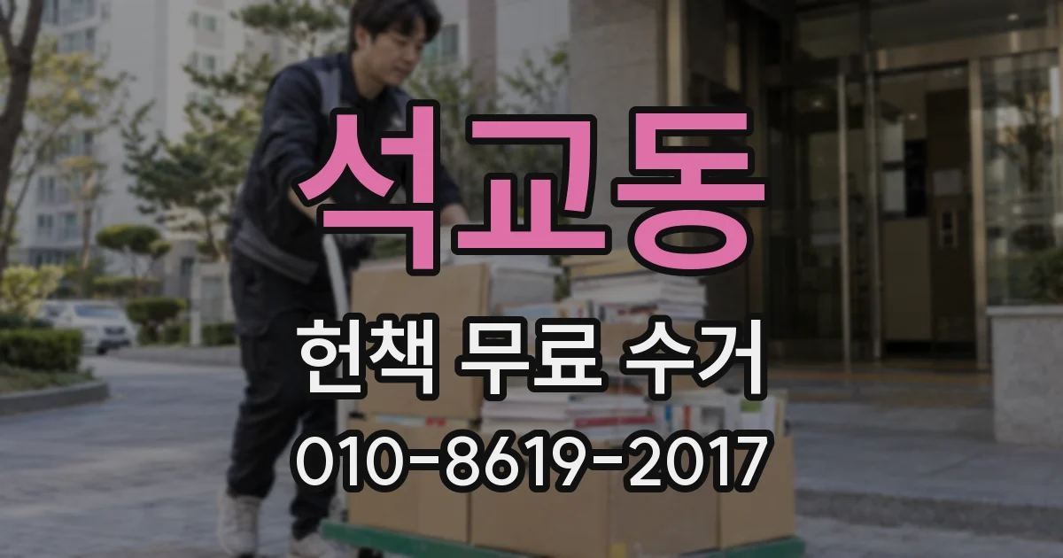 석교동 헌책 무료 수거