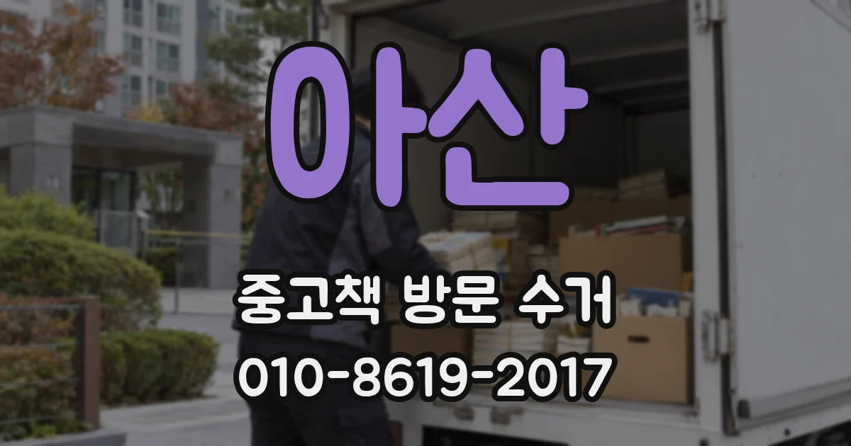 아산 중고책 방문 수거