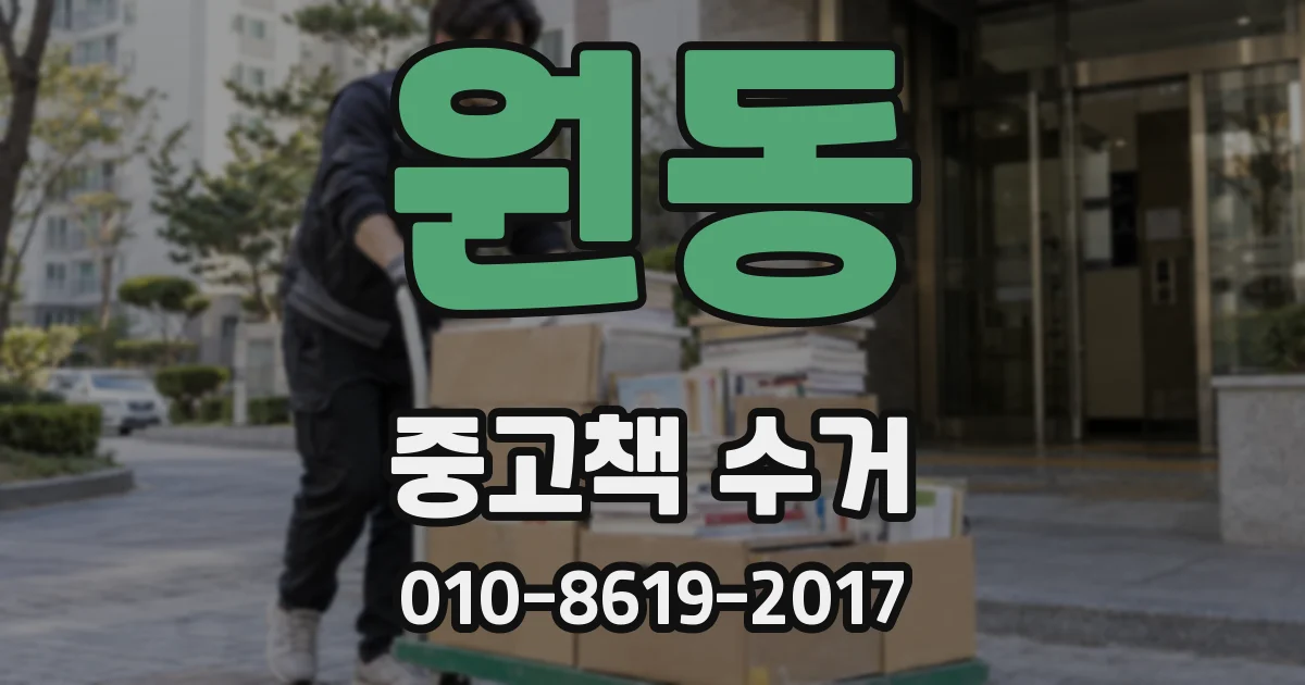 원동 중고책 수거