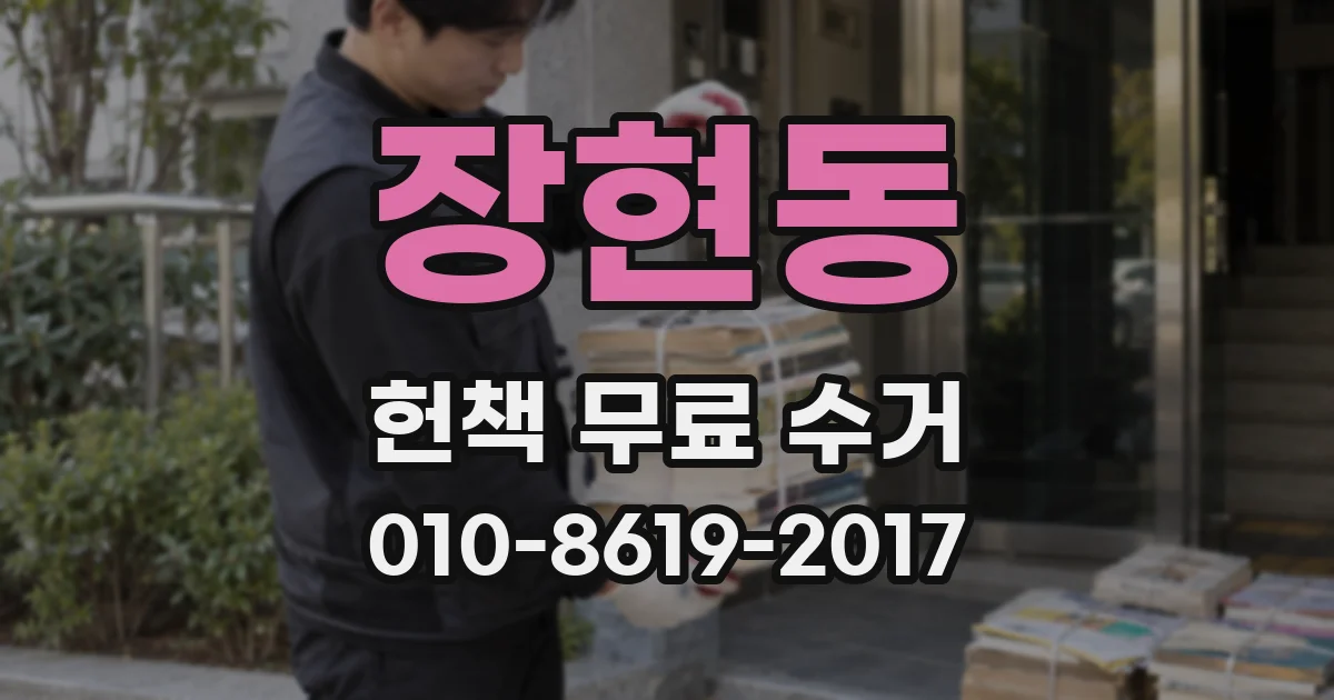 장현동 헌책 무료 수거