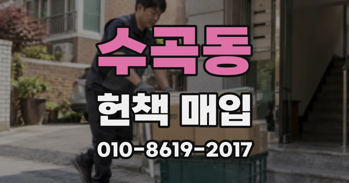 수곡동 헌책 매입