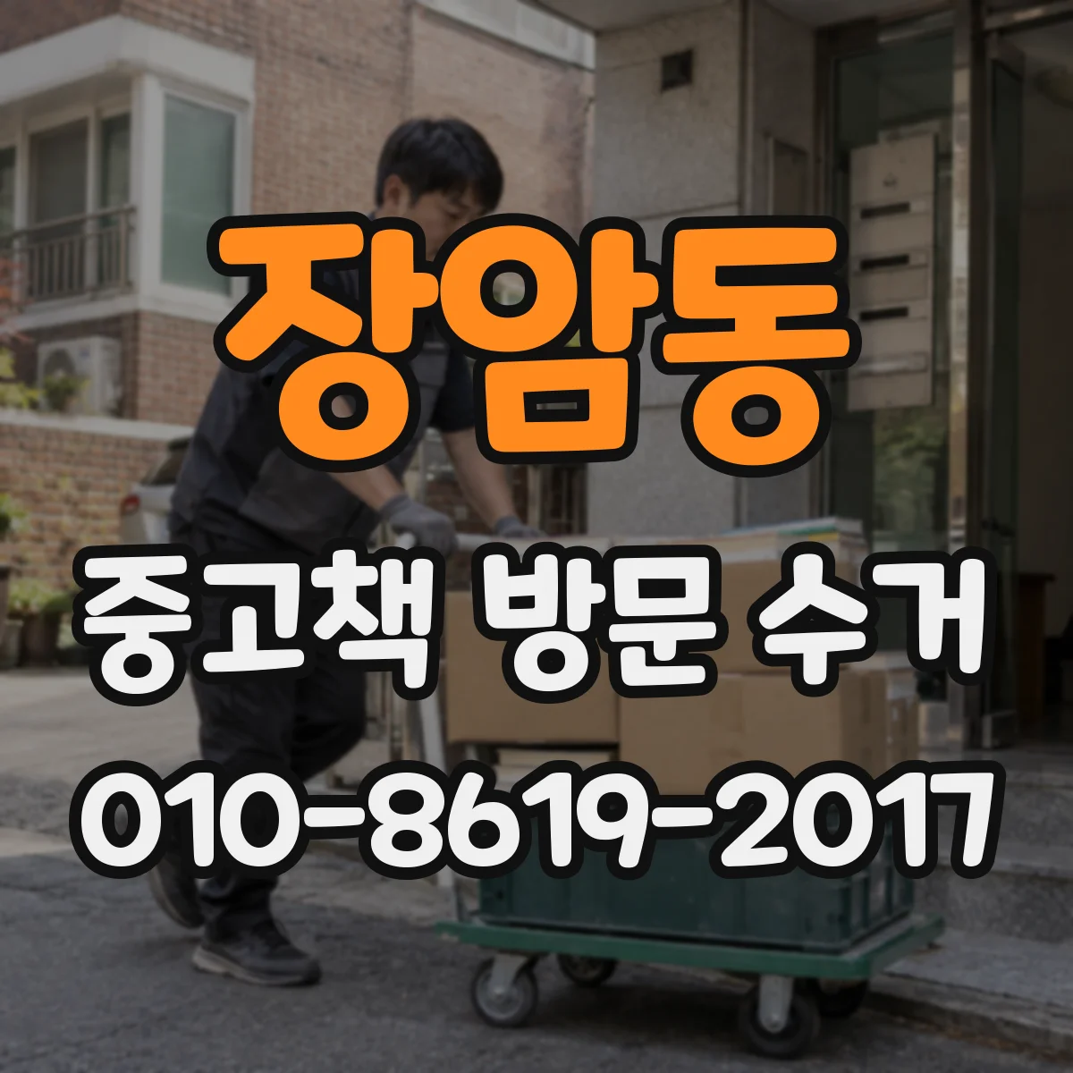 장암동 중고책 방문 수거