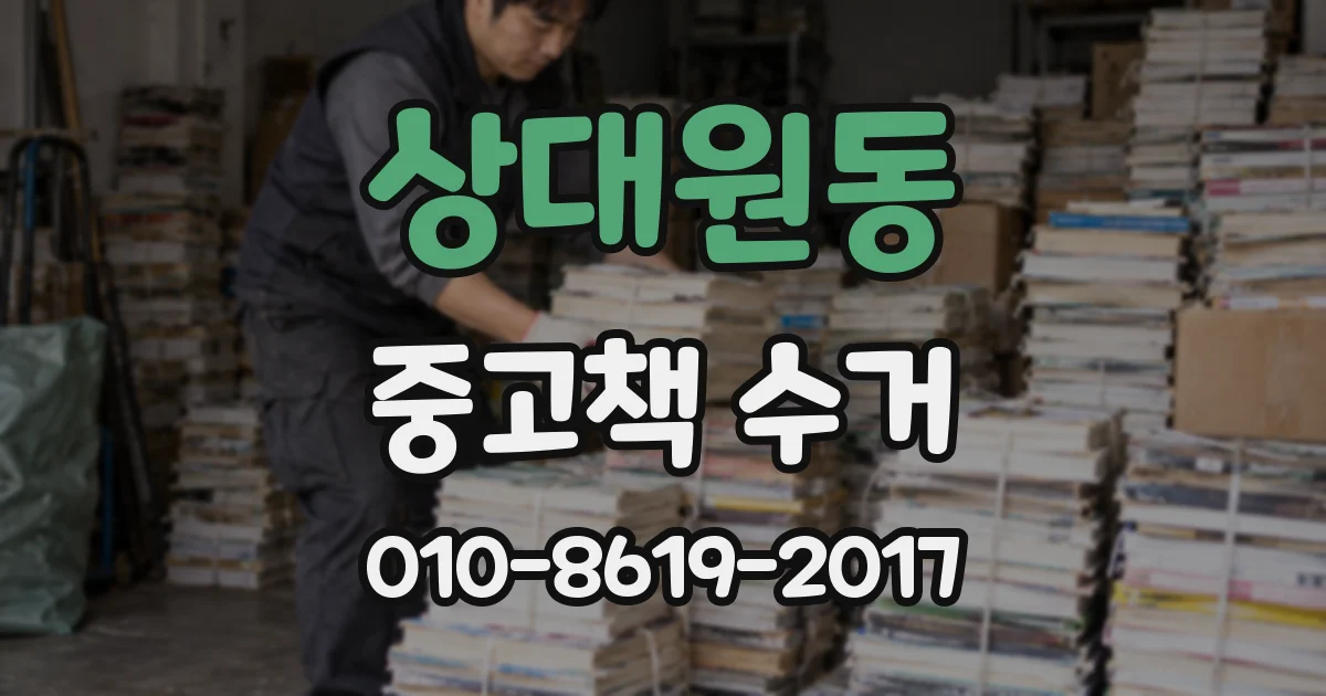 상대원동 중고책 수거