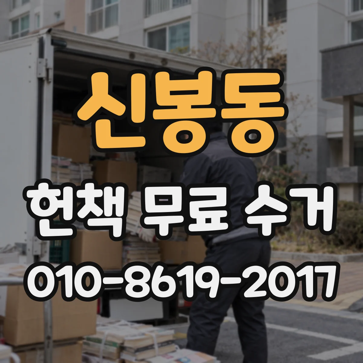 신봉동 헌책 무료 수거