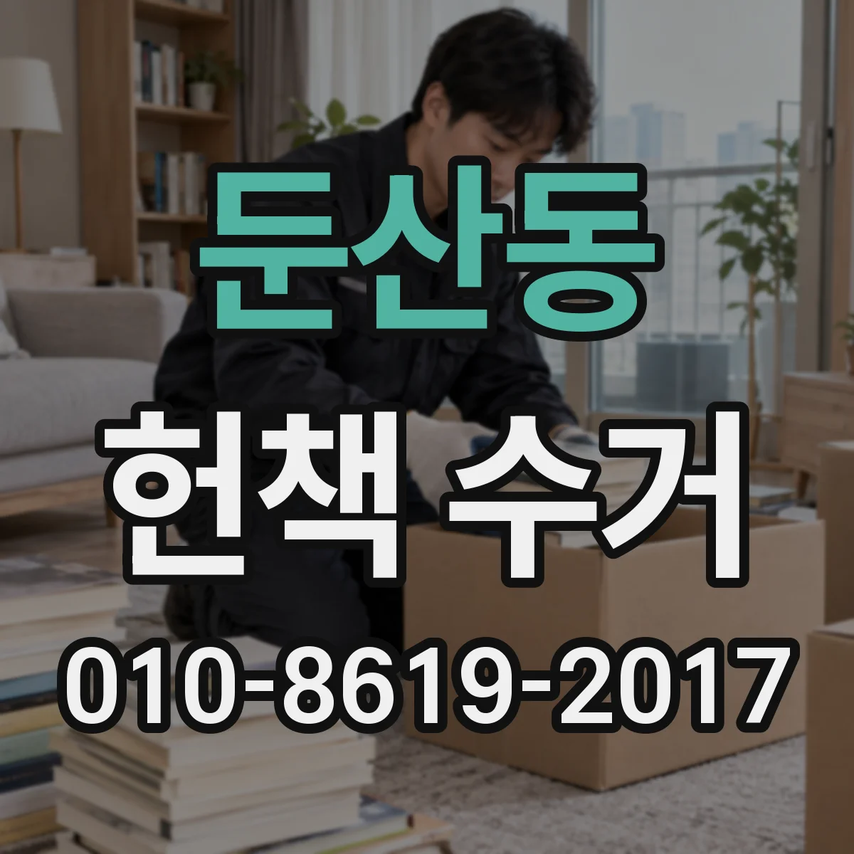 둔산동 헌책 수거