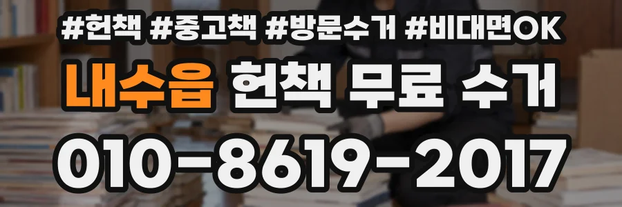 내수읍 헌책 무료 수거