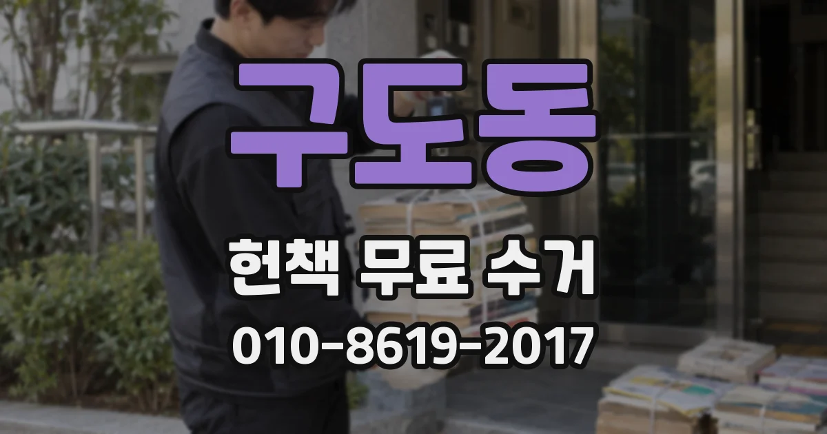 구도동 헌책 무료 수거