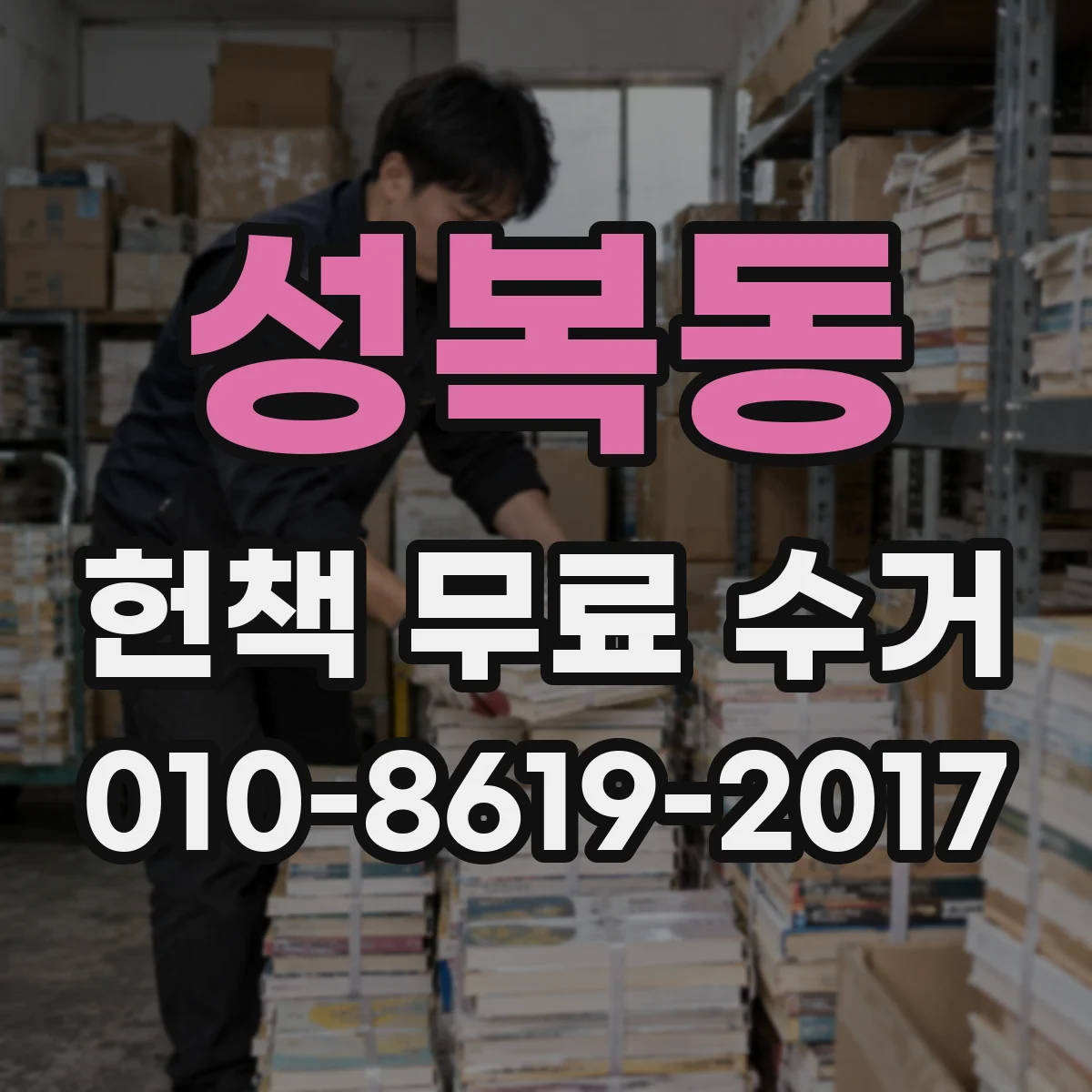 성복동 헌책 무료 수거