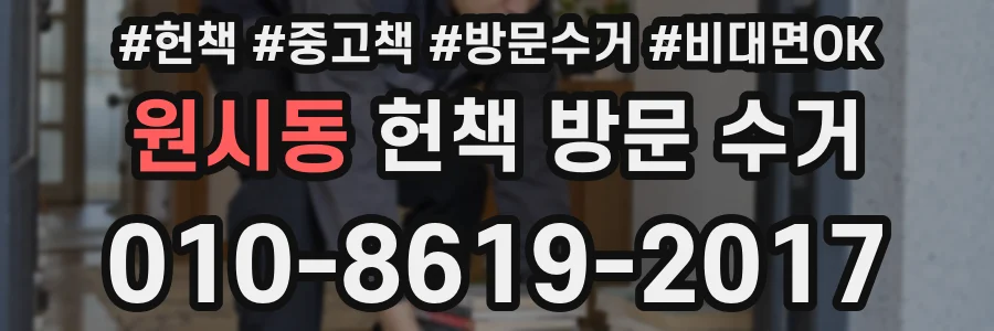 원시동 헌책 방문 수거