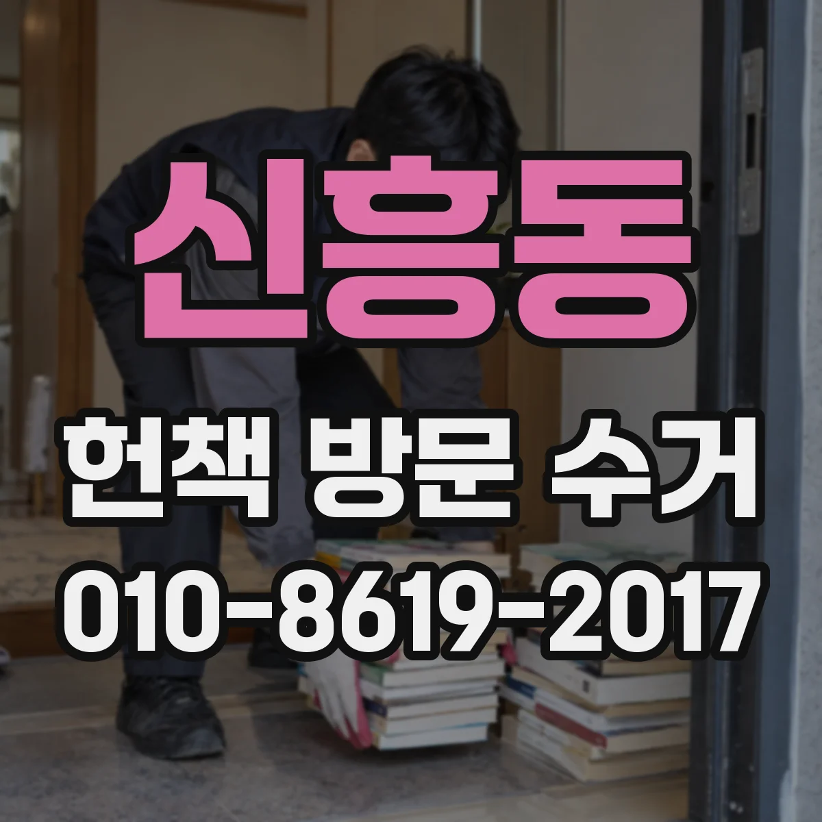 신흥동 헌책 방문 수거 폐기 기준 전까지 수거 가능 기간은