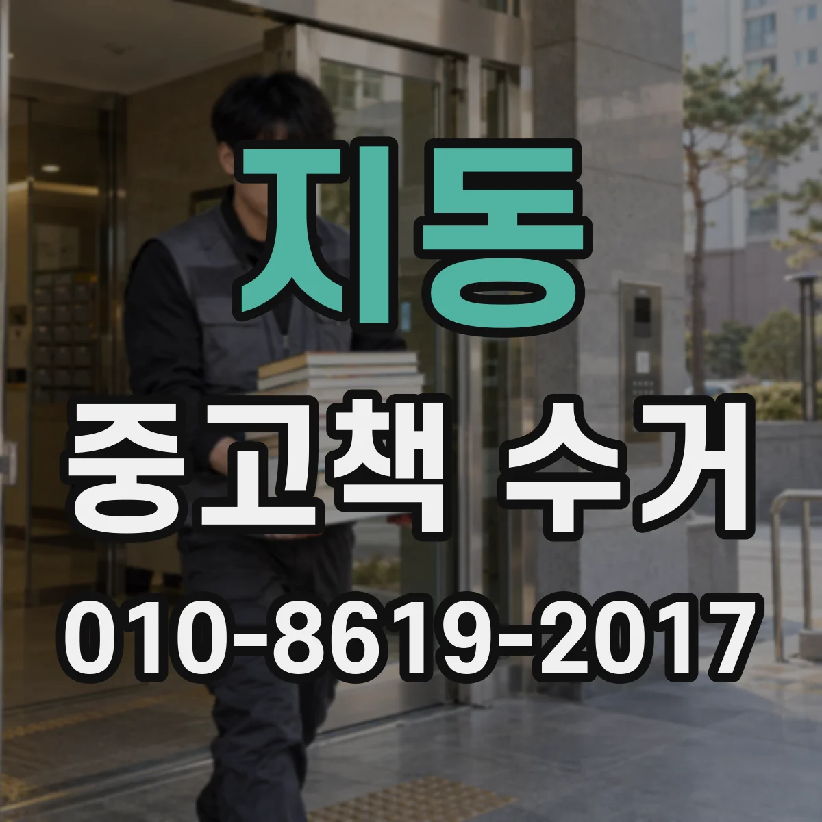 지동 중고책 수거