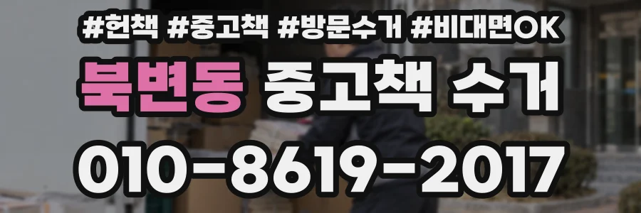 북변동 중고책 수거