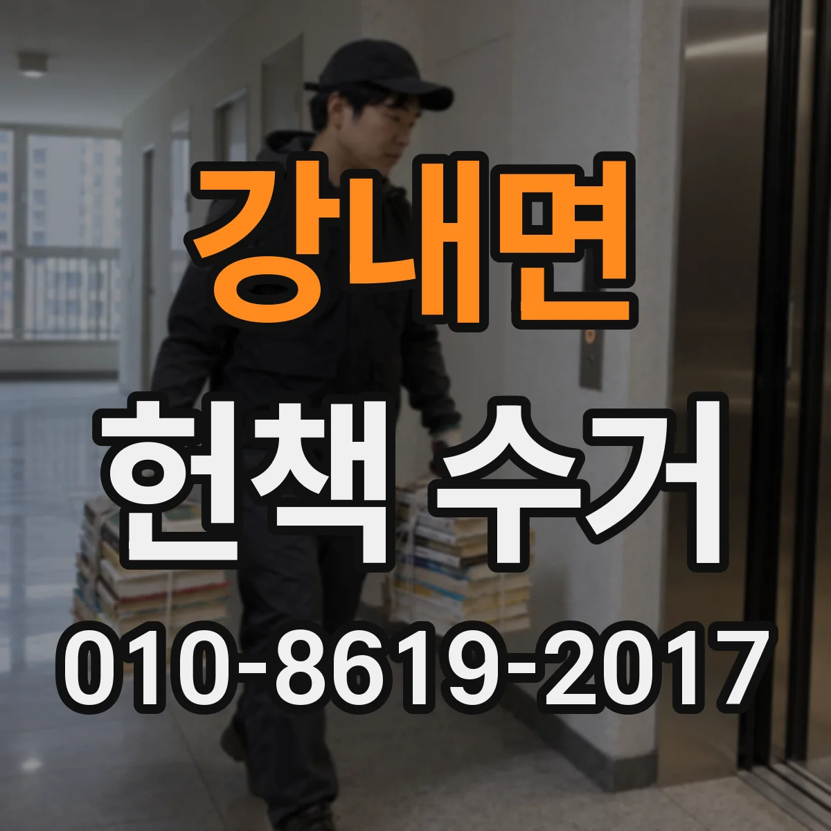 강내면 헌책 수거