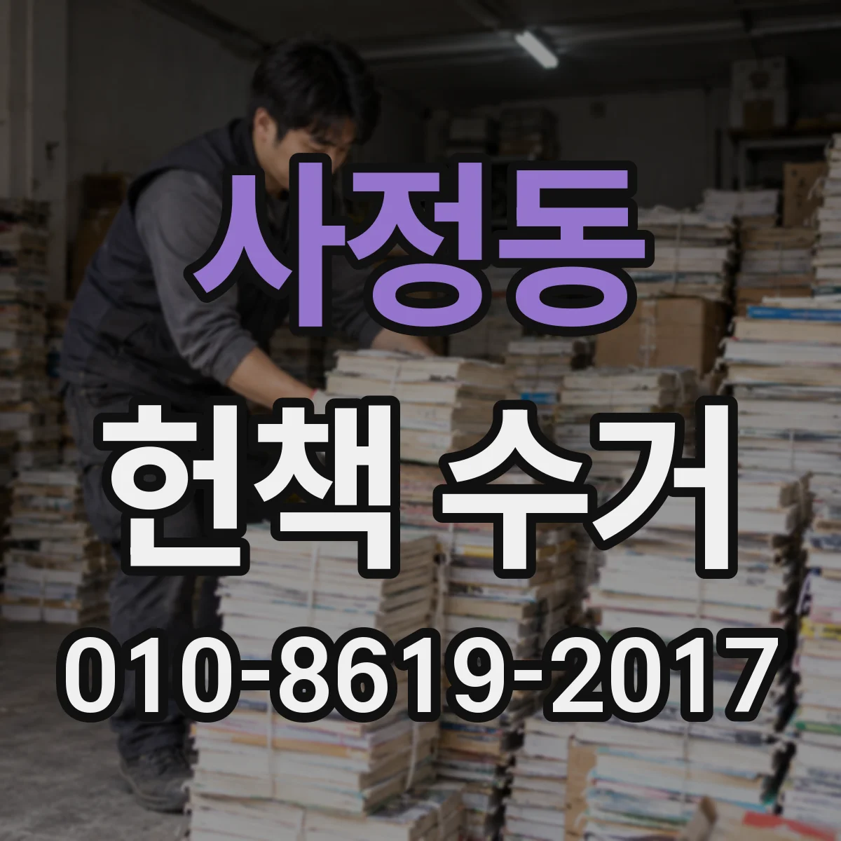 사정동 헌책 수거