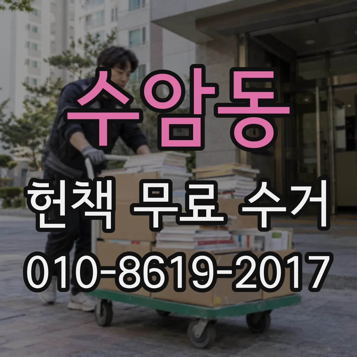 수암동 헌책 무료 수거