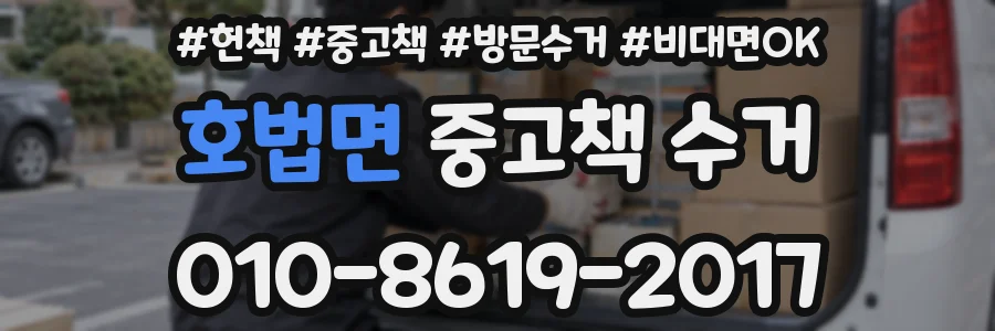 호법면 중고책 수거