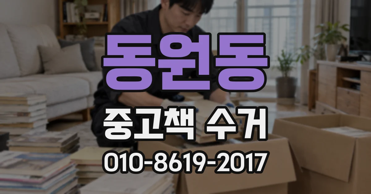 동원동 중고책 수거