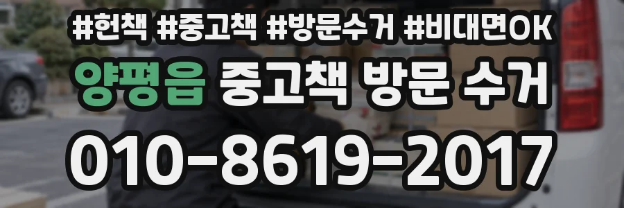양평읍 중고책 방문 수거