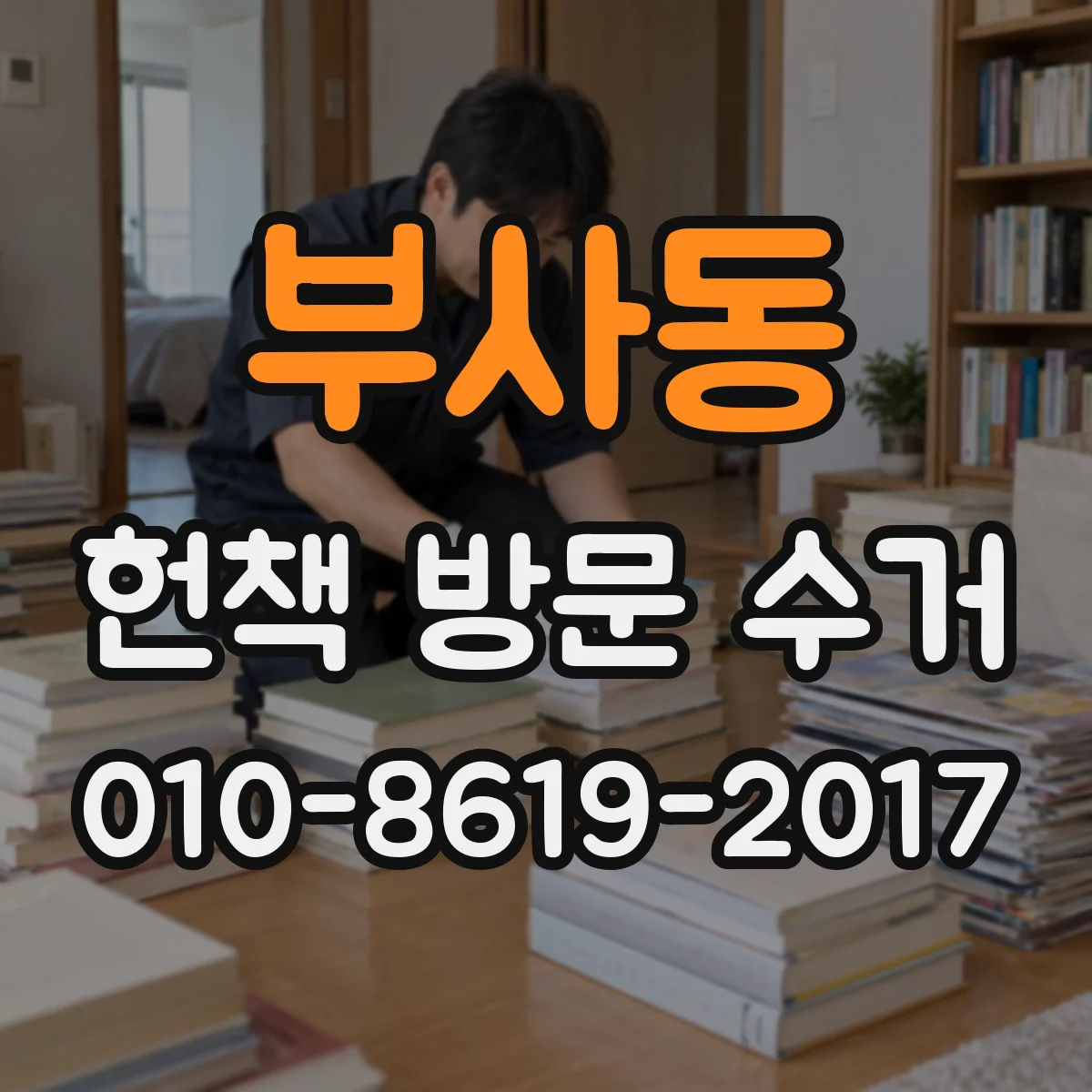 부사동 헌책 방문 수거