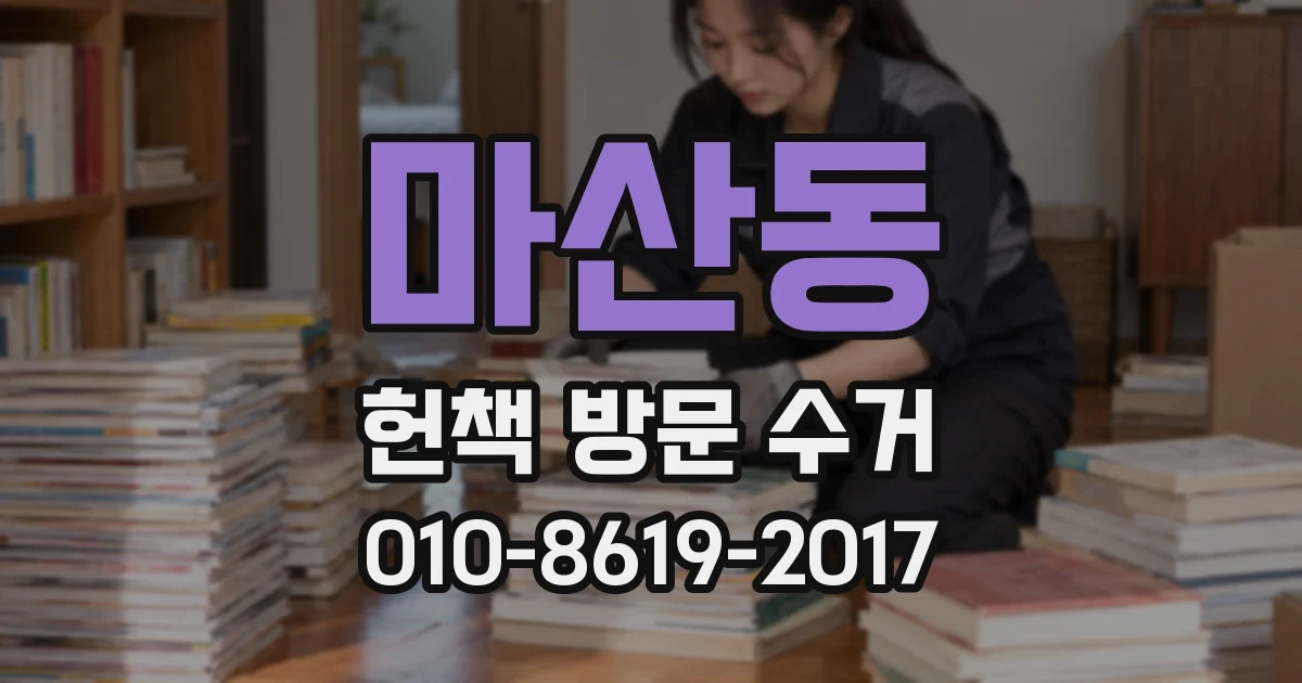 마산동 헌책 방문 수거