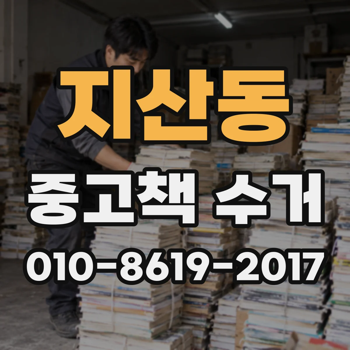 지산동 중고책 수거