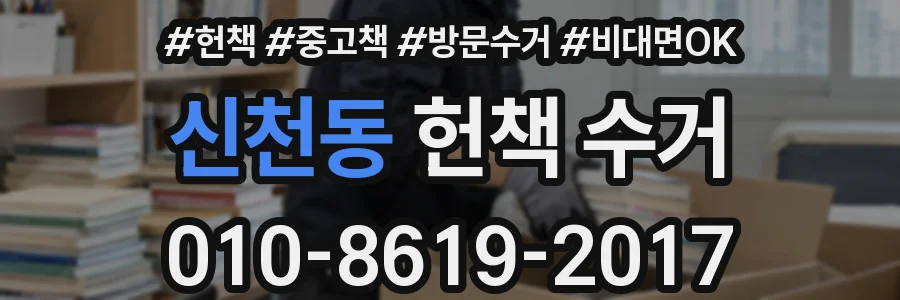 신천동 헌책 수거
