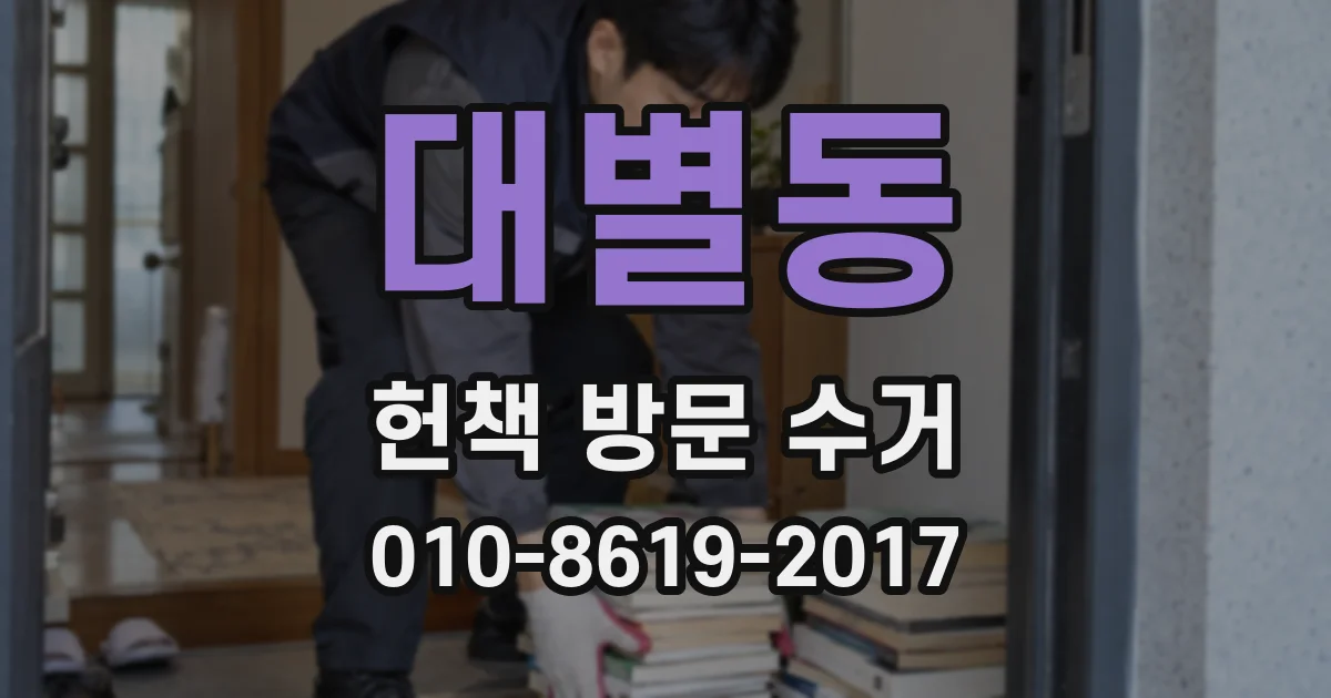 대별동 헌책 방문 수거