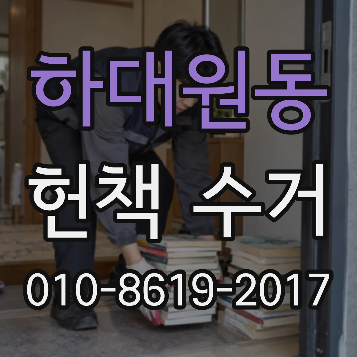 하대원동 헌책 수거