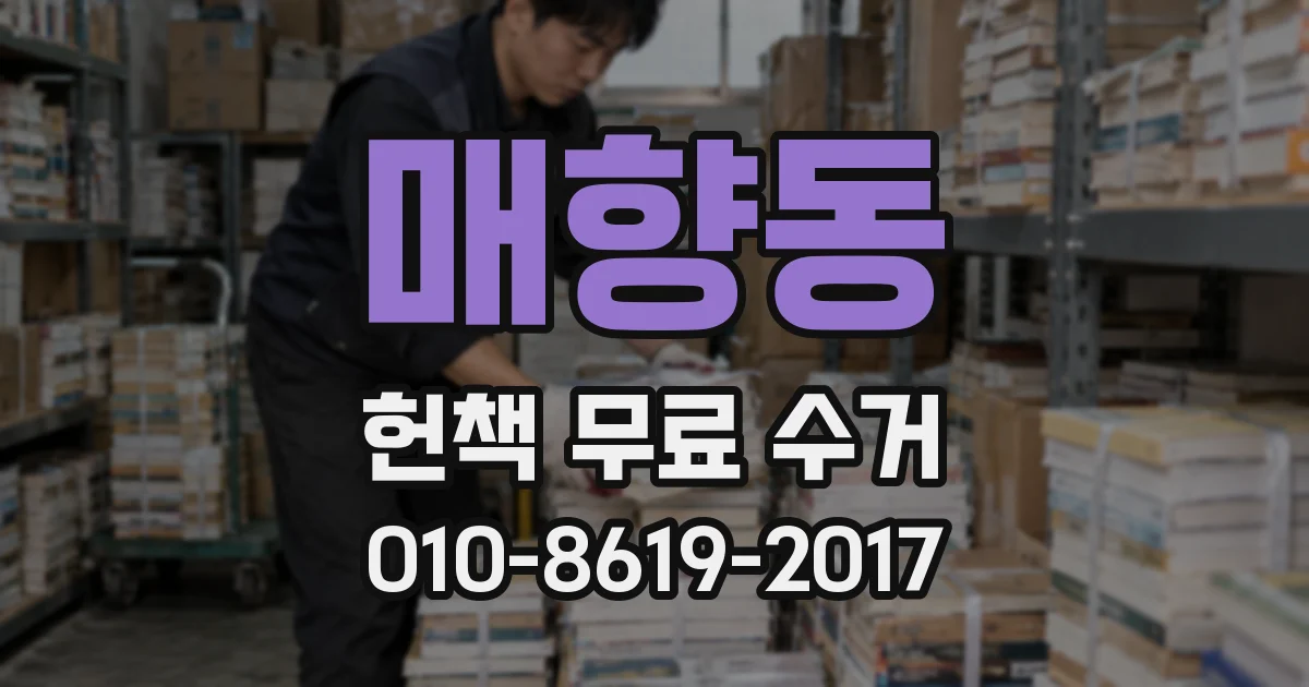 매향동 헌책 무료 수거