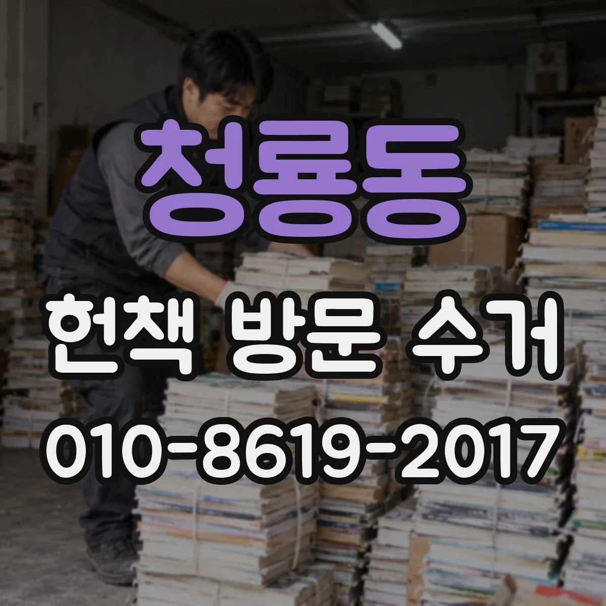 청룡동 헌책 방문 수거