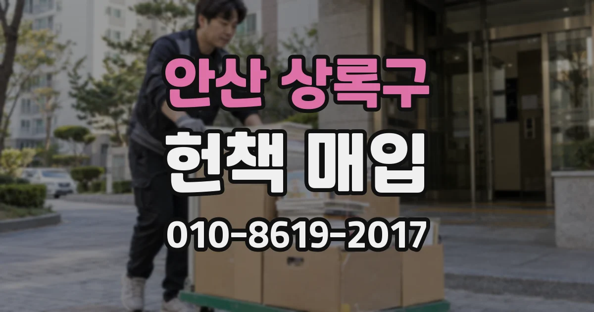 안산 상록구 헌책 매입