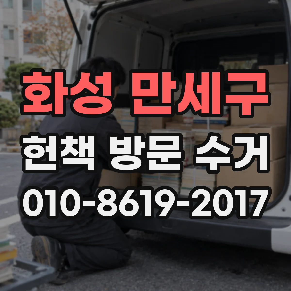 화성 만세구 헌책 방문 수거 기간 지난 헌책 처리 방법이 있을까요