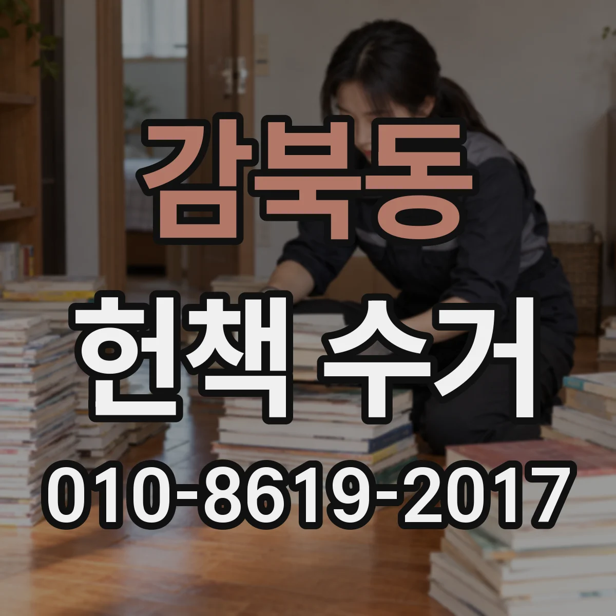 감북동 헌책 수거