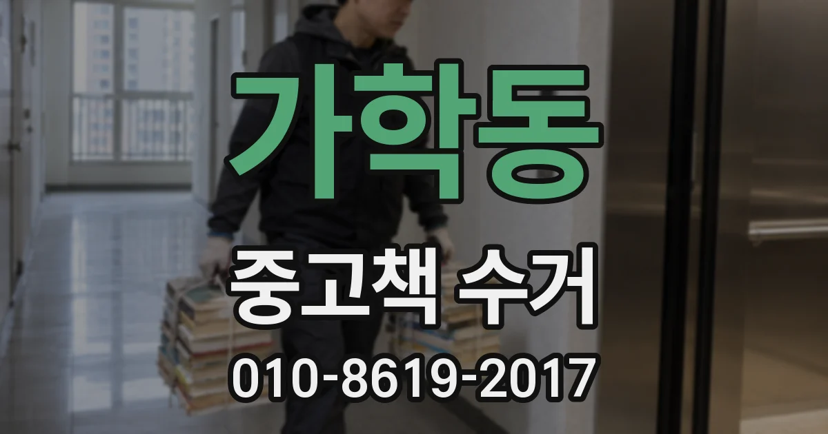 가학동 중고책 수거