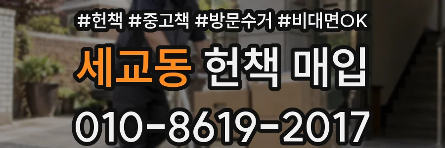 세교동 헌책 매입