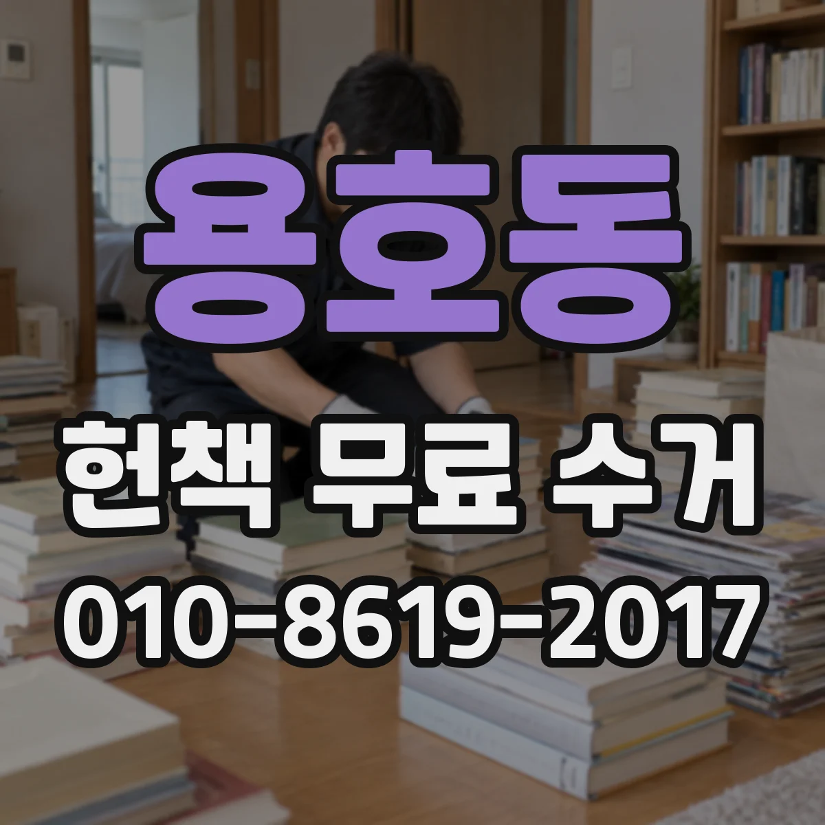 용호동 헌책 무료 수거