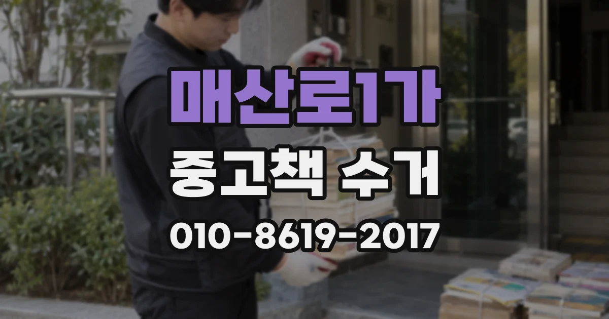 매산로1가 중고책 수거