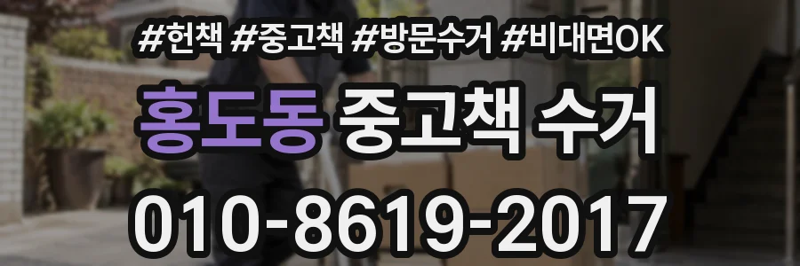 홍도동 중고책 수거