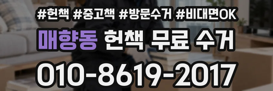 매향동 헌책 무료 수거