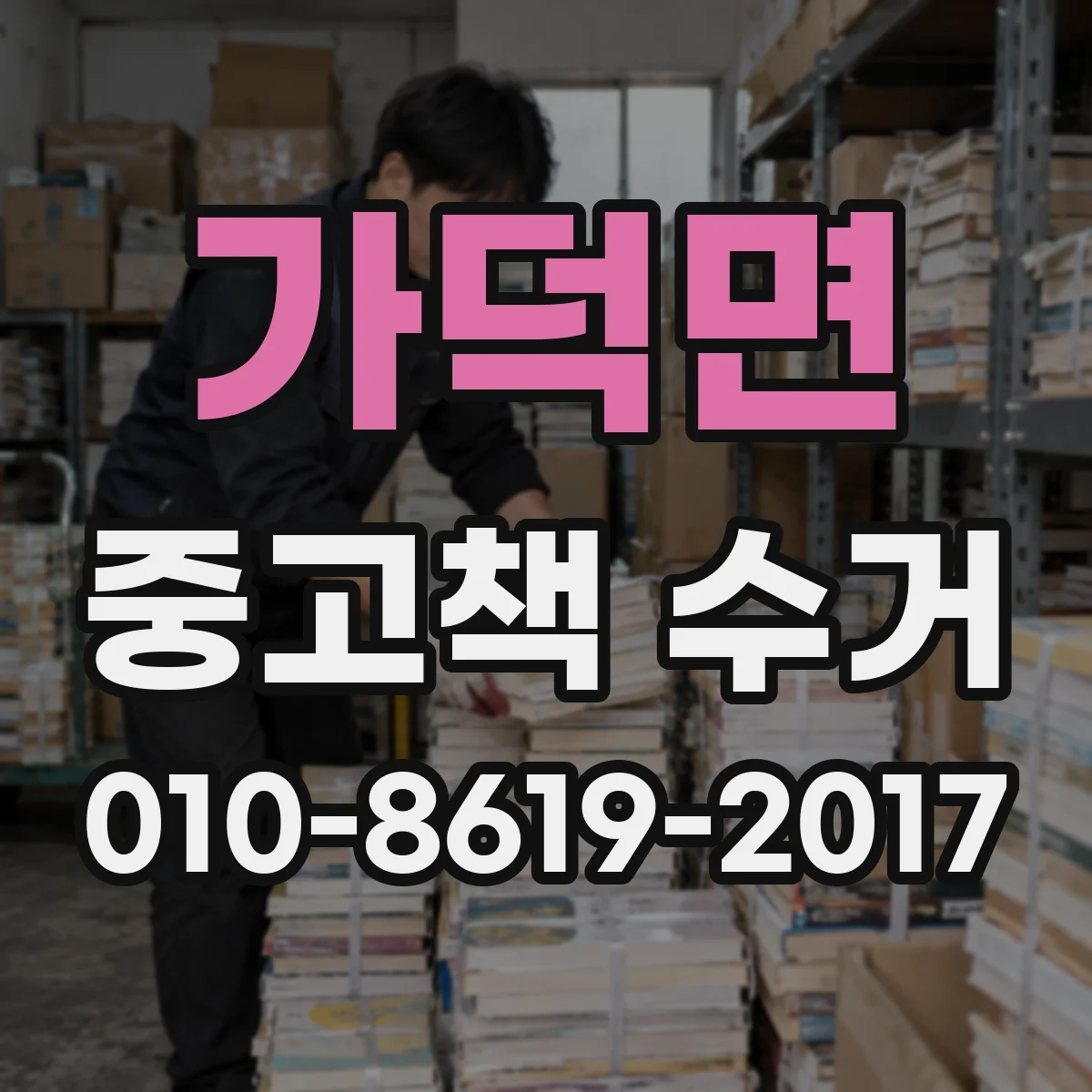 가덕면 중고책 수거