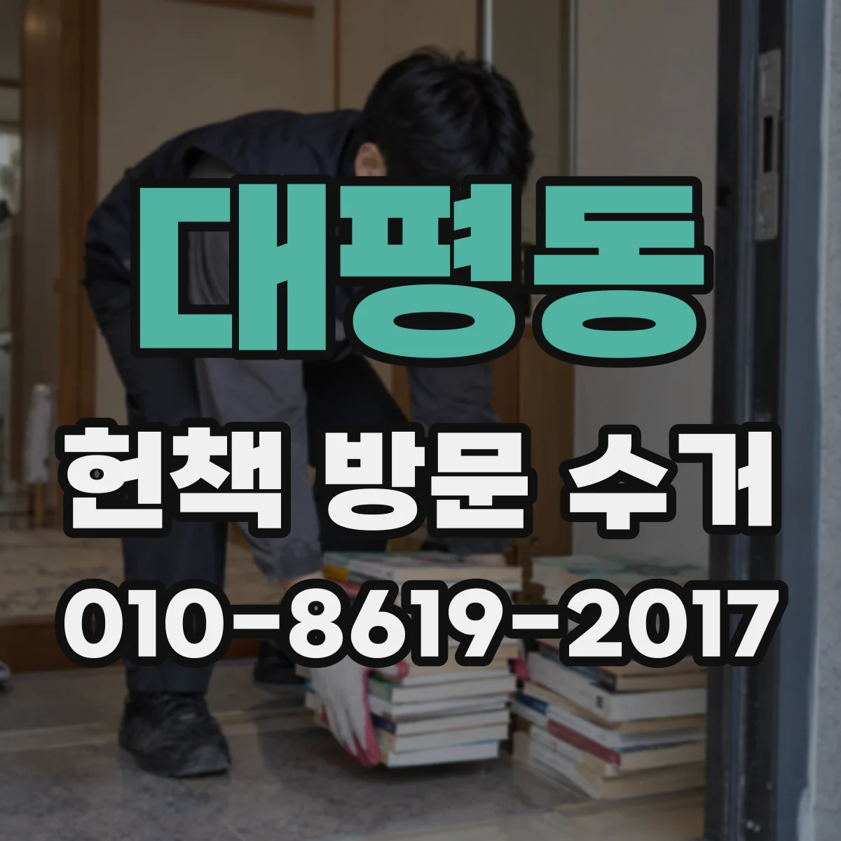 대평동 헌책 방문 수거