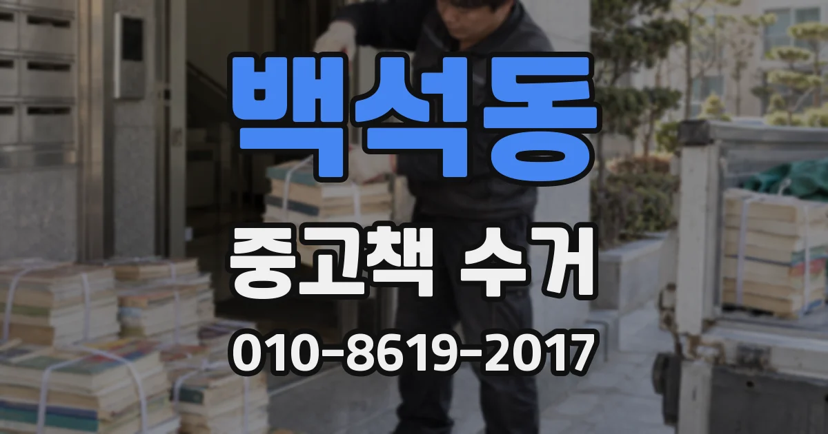 백석동 중고책 수거