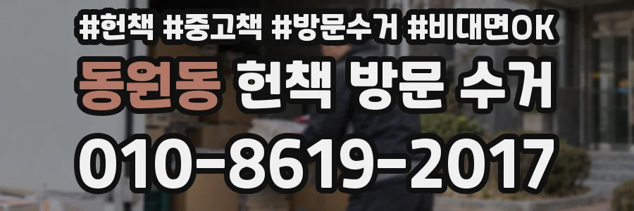 동원동 헌책 방문 수거
