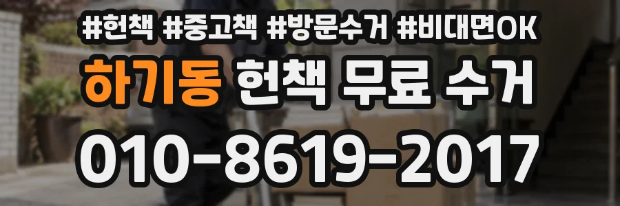 하기동 헌책 무료 수거