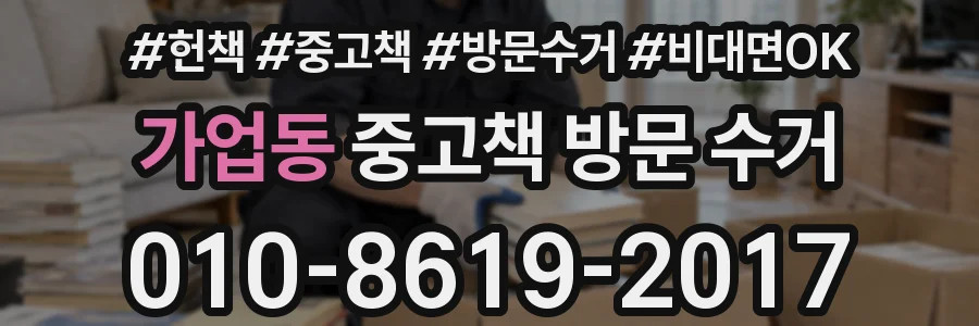 가업동 중고책 방문 수거